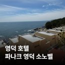 씨유영덕삼사파나크점 | [경북/영덕] 파나크 영덕 바이 소노벨 | 슈페리어 오션객실 &amp; 수영장 이용 후기 (내돈내산)