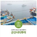 (유)해피투어진성 | 군산시티투어 - 근대역사 중심도시를 여행하다