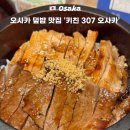 오사카키친 | 일본 오사카 여행 현지인 맛집 추천 키친308 메뉴 덮밥 내돈내산 후기
