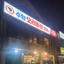 수양오리돌판구이