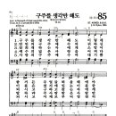 새찬송가 85장 - 구주를 생각만 해도 이미지