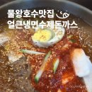 물왕저수지맛집 얼큰냉면수제돈까스 후기｜불냉을 먹어보자