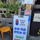 J-033 | 강릉 경포대 근처 식당 최일순 짬뽕순두부 치즈쫄면순두부 솔직후기