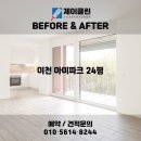 경충대로2041번길 | 전후 변화 비교! 이천 청소전문 업체 제이클린 📸 이천 청소업체｜이천 아이파크 24평 JCLEAN입주청소 후기📸
