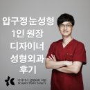 디자이너성형외과의원 | 압구정 눈성형 1인 원장 디자이너성형외과 후기