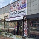 금화환경 | 대구 동구 지묘동 금화왕돈까스 대구연경지묘점 내돈내산 후기