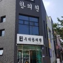 울진한의원 이미지