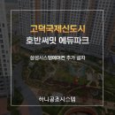 호반마트 | 고덕국제신도시 호반써밋에듀파크 시스템에어컨 추가 설치 완료