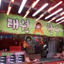 태원축산