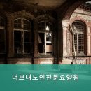 춘천요양원 너브내노인전문요양원 편안한 요양 환경을 제공합니다