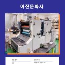 아진문화사