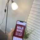 MUJI WEEK 무지위크 무인양품 앱 혜택 총정리 인테리어 용품 구매후기