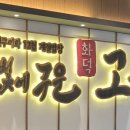 달빛에구운고등어 평택송탄점 이미지