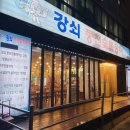 강쇠풍천숯불장어 이미지