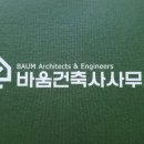 바움건축사사무소 - 아산시 번영로 215 | 바움건축사사무소