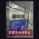 진법무사사무소 - 양천구 목동중앙북로7나길 25 | 진법무사사무소