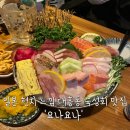 대흥동 일본 현지 느낌의 숙성회 맛집 요나요나