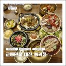 한우왕(중리점) - 61530 | 대전냉면석갈비맛집 교동면옥대전중리점 석갈비 2인세트 한우 육회비빔밥 교동 특냉면 육전 비빔냉면