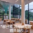 성산환경㈜ | 창원 귀산 신상맛집 평양냉면 전문점 성산옥 앰프설치 음향시스템