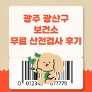 광산구 보건소앞 | 광주 광산구 보건소 무료 산전검사 받고 온 후기