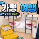 새연글램핑카라반설악점