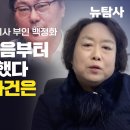 [특별대담] 이화영 전 경기부지사 부인 백정화 “내 남편은 처음부터 지금까지 말했다. 대북송금 사건은 조작이라고” 이미지