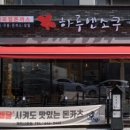 하루엔소쿠 제천시청점