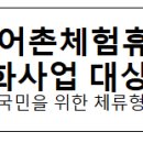 장사어촌체험휴양마을 | 고품격 체류형 어촌체험휴양마을로 거듭난다…고도화사업 대상지 4곳 선정