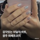 세븐일레븐 광주월곡금호점 | 감각있는 이달의 아트 맛집, 광주 하남 네일 피에르코지