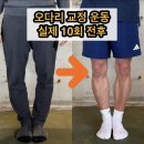 용산PGA골프 | 오다리 교정 진짜 가능한가요?실제 10회 후기로 알아보기(오다리 교정 깔창 효과 있나요?)
