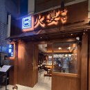 의정부역 | 의정부 이자카야 화연, 일본 온 줄 알았던 의정부역 야키토리 술집 후기