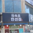 속초만선집