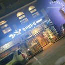 가현참치전문점 | [속초 엑스포내 참치전문점추천/속초리필가능참치맛집]가현참치전문점