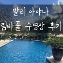 이상만 | 발리 아야나 수영장 12세이상만 입장가능한 림바풀 후기, 발리 6월 날씨