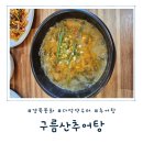 봉화점 | [경북 봉화] 다덕약수터 맛집 '구름산추어탕 봉화점' 내돈내산 솔직후기