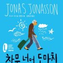 창문 넘어 도망친 100세 노인 | 창문 넘어 도망친 100세 노인 | 인생을 너무 심각하게 살 필요는 없다는 이야기