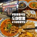 이것이 짬뽕이다 | 기장 일광중국집 도야짬뽕 짜짱 짬뽕 탕수육 솔직후기