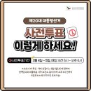 시전동 주민센터 | 제20대 대통령선거 사전투표 후기 여수 시전동 주민센터, 코로나확진자 투표시간정보