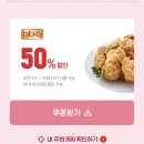 요기요 또래오래, BBQ, 죠스 떡볶이 50% 할인 이미지