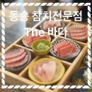 동송참치