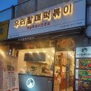 우리할매떡볶이 주안점 이미지