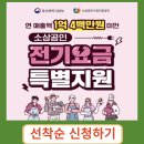 소상공인 전기요금 특별지원 이미지