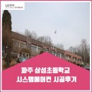 삼성초등학교 | [조달] 파주 삼성 초등학교 시스템에어컨 시공후기