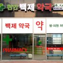 천안백제약국