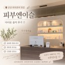 피부엔 이슬 | 군산 피부관리 잘하는곳 수송동 피부엔이슬 | 화이트밀크테라피 솔직후기