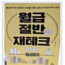 부자되는 생활 속 재테크 전략 | 월급 절반을 재테크하라(김민식 PD의 부자 수업)