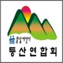 서산시등산연합회, 2024~2025년도 운영진 명단 이미지