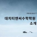 티앤씨수학학원