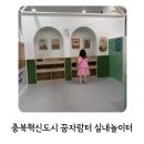 여안로 | [소개] 충북혁신도시 아이랑 가볼만한 곳 ‘진천 꿈자람터’ 다녀왔어요! 🌱