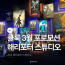 워너투어닷컴㈜ | 클룩 3월 특가 할인, 도쿄 해리포터 스튜디오 입장권 도쿄 당일치기 추천